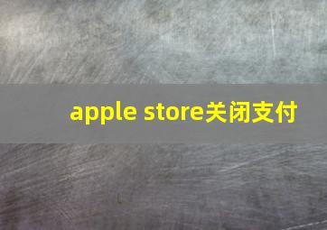 apple store关闭支付